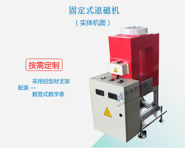 固定式退磁機